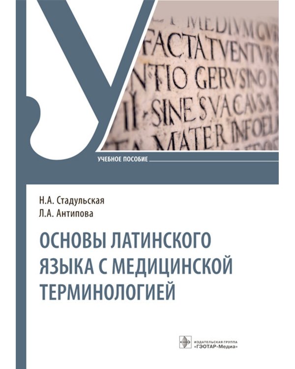 Дополнительное изображение книги «Основы латинского языка с медицинской терминологией. Учебное пособие»