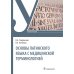 Дополнительное изображение книги «Основы латинского языка с медицинской терминологией. Учебное пособие»