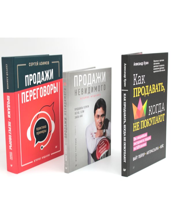 Как продавать, когда не покупают;  Продажи невидимого; Продажи, переговоры. (комплект в 3-х книг). 2-е изд