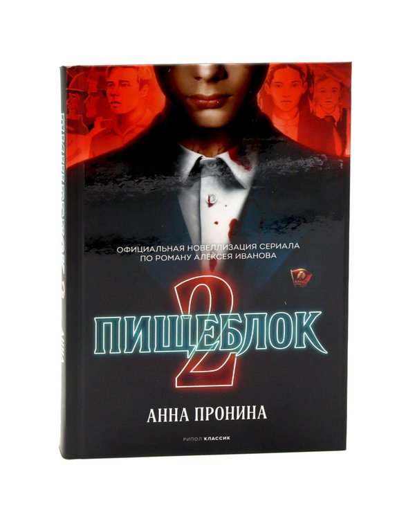 Дополнительное изображение книги «Пищеблок; Пищеблок 2. (комплект из 2-х книг)»