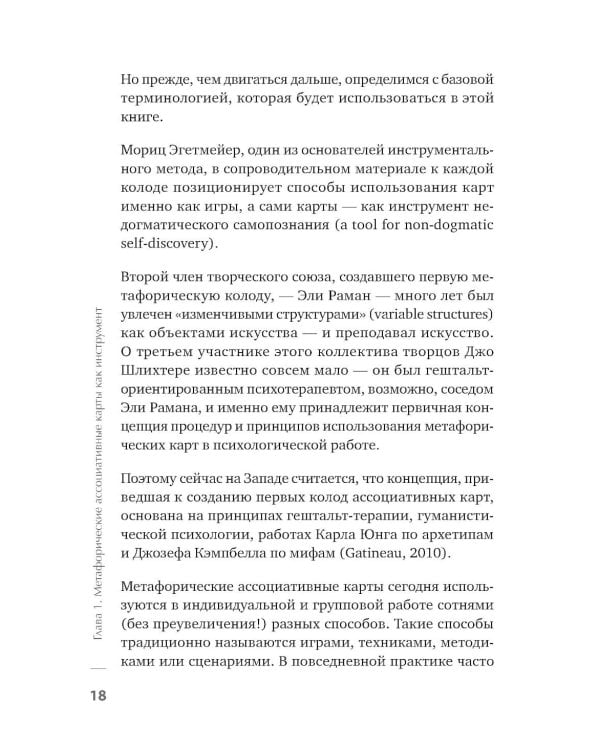 Дополнительное изображение книги «Метафорические ассоциативные карты. Полный курс для практики.  2-е изд., перераб. и доп.»