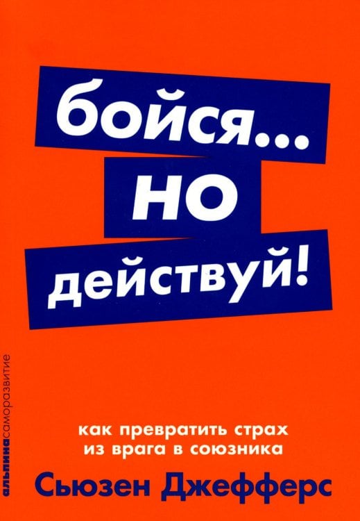 Бойся... но действуй! Как превратить страх из врага в союзника