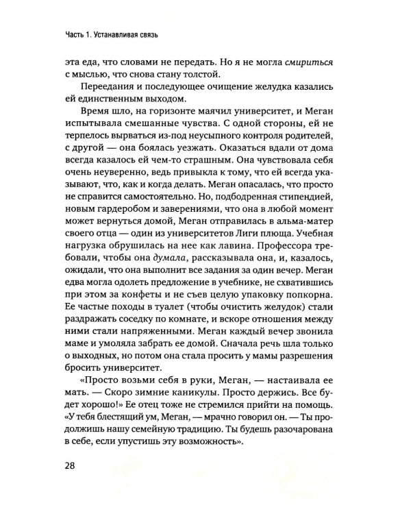 Пища для размышлений. Расстройства пищевого поведения глазами психоаналитика