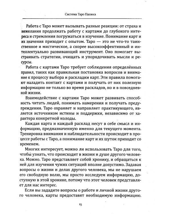 Таро Папюса. Как сделать расклады точными и понимать их значение
