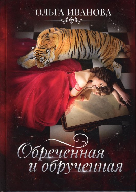 Обреченная и обрученная Обреченная и обрученная