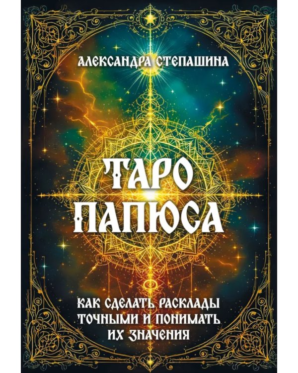 Таро Папюса. Как сделать расклады точными и понимать их значение
