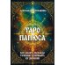 Таро Папюса. Как сделать расклады точными и понимать их значение