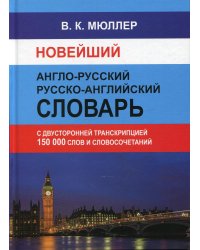Новейший англо-русский русско-английский словарь 150 000 слов и словосочетаний с двухсторонней  транскрипцией