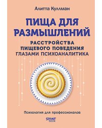 Пища для размышлений. Расстройства пищевого поведения глазами психоаналитика