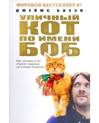 Уличный кот по имени Боб. Как человек и кот обрели надежду на улицах Лондона