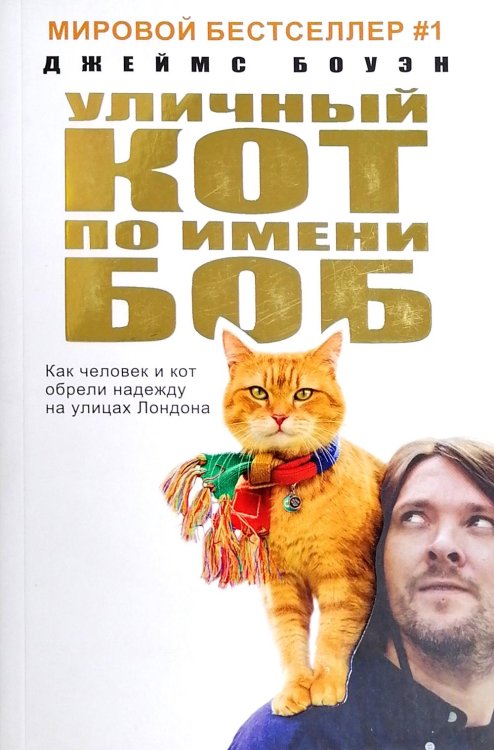 Лапа друга (pocket book) Уличный кот по имени Боб. Как человек и кот обрели надежду на улицах Лондона