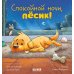 Спокойной ночи, песик!