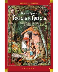 Гензель и Гретель: Волшебные сказки и легенды