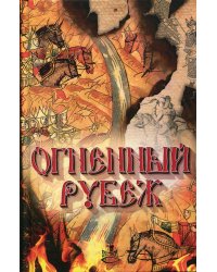 Огненный рубеж. Сборник повестей и рассказов
