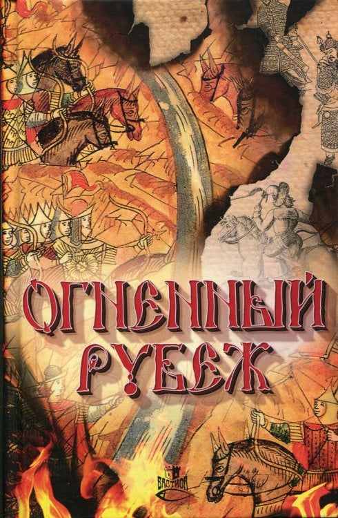 Огненный рубеж. Сборник повестей и рассказов Огненный рубеж. Сборник повестей и рассказов
