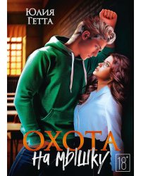 Охота на мышку