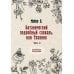 Ботанический подробный словарь, или Травник. Ч. 2 (репринтное изд.)