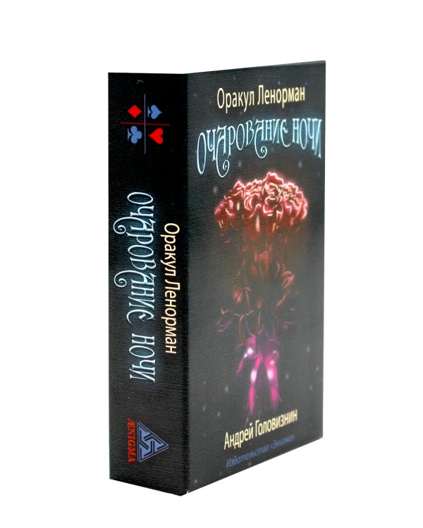 Оракул Ленорман "Очарование ночи" (36 + 2 сигнификатора + 2 листа подсказок, руководство)