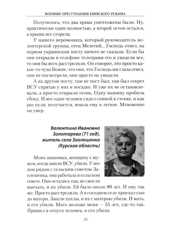 Военные преступления киевского режима