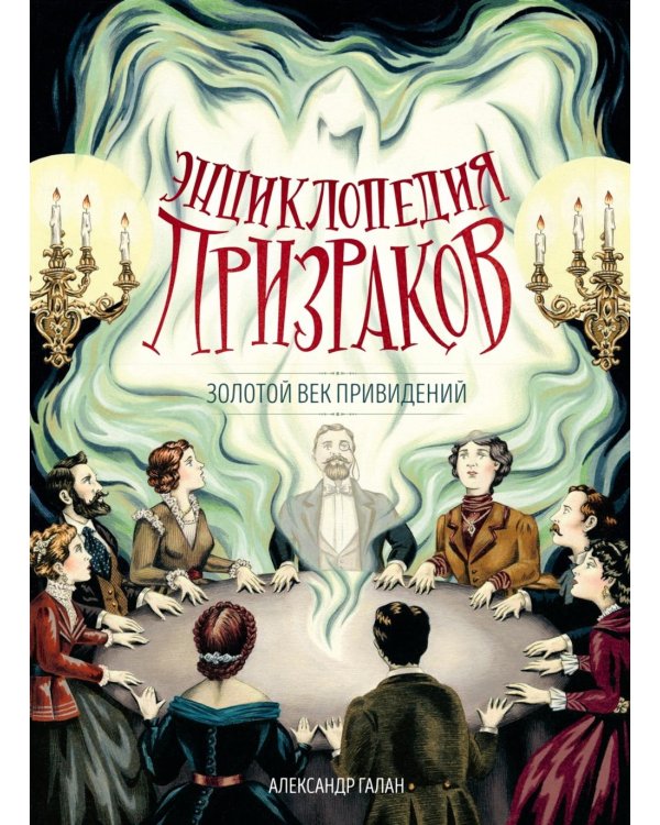 Дополнительное изображение книги «Энциклопедия призраков: золотой век привидений»