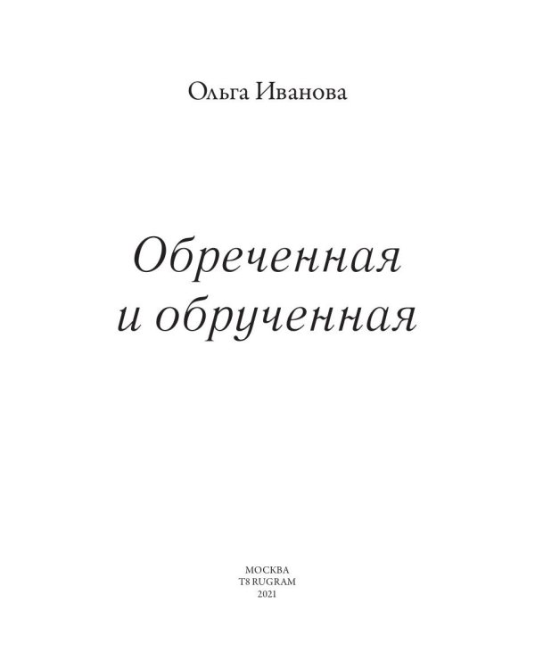 Обреченная и обрученная