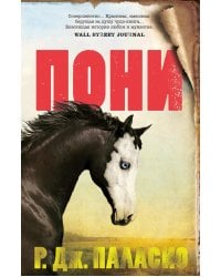 Пони: роман
