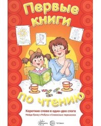 Первые книги по чтению. Короткие слова в один-два слога