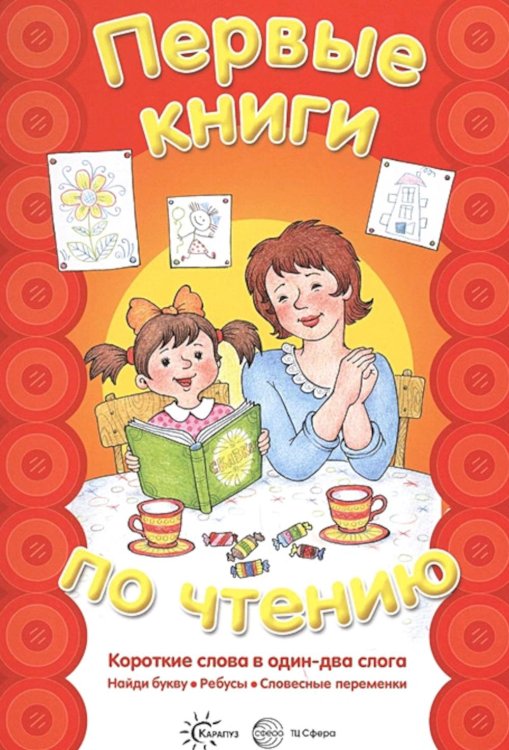 Обложка книги «Первые книги по чтению. Короткие слова в один-два слога» — None, ISBN 9785994919835
