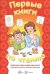 Обложка книги «Первые книги по чтению. Короткие слова в один-два слога» — None, ISBN 9785994919835