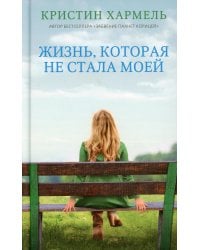 Жизнь, которая не стала моей