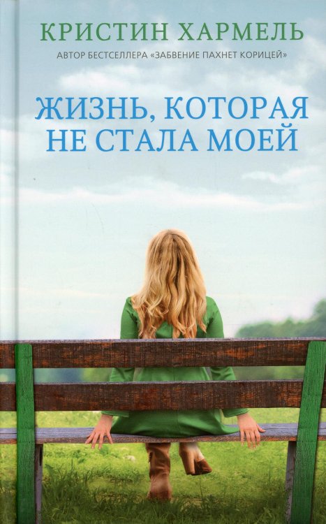 Жизнь, которая не стала моей Жизнь, которая не стала моей