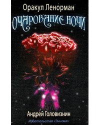 Оракул Ленорман "Очарование ночи" (36 + 2 сигнификатора + 2 листа подсказок, руководство)