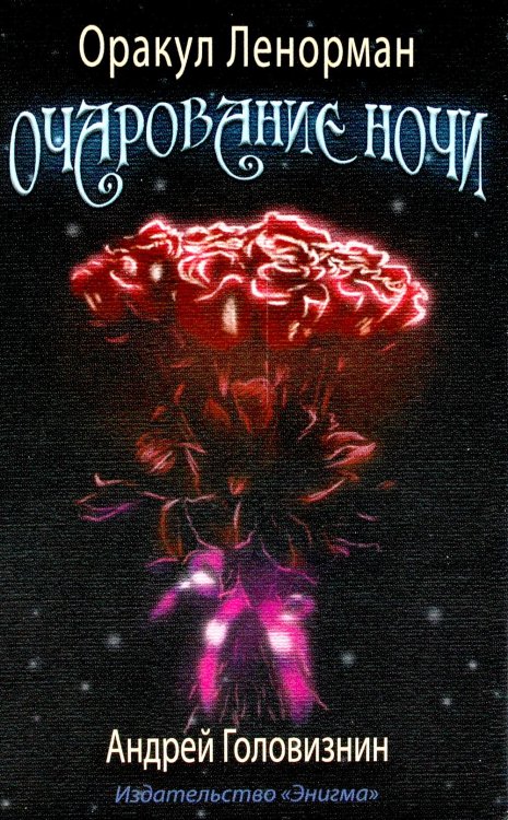 Оракул Ленорман "Очарование ночи" (36 + 2 сигнификатора + 2 листа подсказок, руководство) Оракул Ленорман "Очарование ночи" (36 + 2 сигнификатора + 2 листа подсказок, руководство)