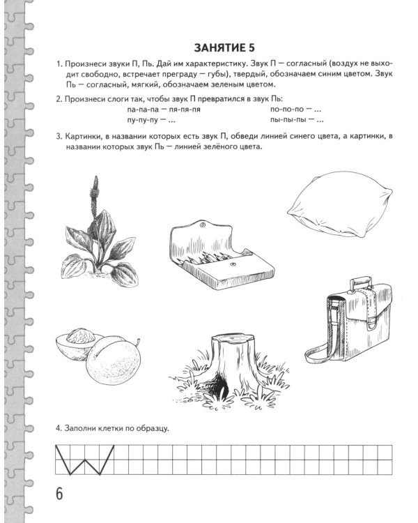 Говорим правильно в 6-7 лет. Альбом 1 упражнений по обучению грамоте детей подготовительной к школе логогруппы