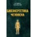 Биоэнегетика человека