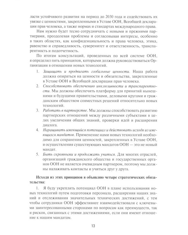 Международная безопасность в эпоху искусственного интеллекта. В 2 т. Т. 2: Сборник документов