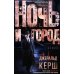 Ночь и город: роман