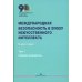 Международная безопасность в эпоху искусственного интеллекта. В 2 т. Т. 2: Сборник документов