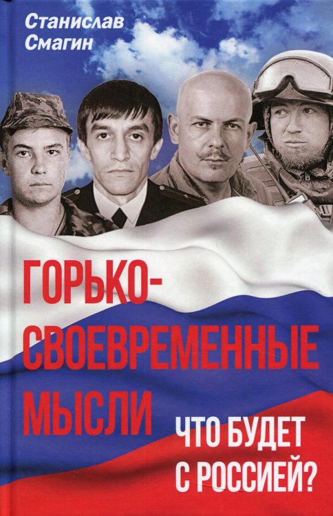 Горько-своевременные мысли. Что будет с Россией? Горько-своевременные мысли. Что будет с Россией?