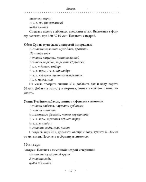 Аюрведическое питание. КАПХА-ДОША. Здоровье, устойчивость и сила. 365 рецептов вкусных и полезных блюд