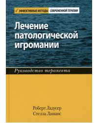 Лечение патологической игромании: руководство терапевта. (пер.)