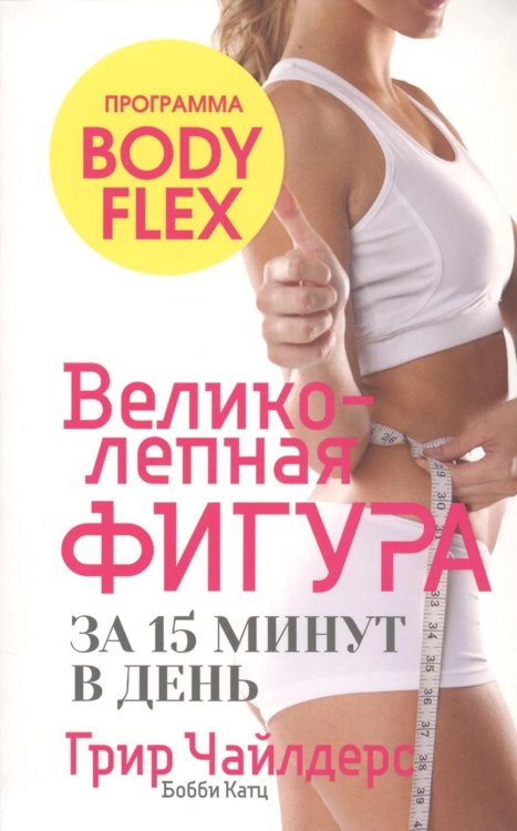 Великолепная фигура за 15 минут в день Великолепная фигура за 15 минут в день