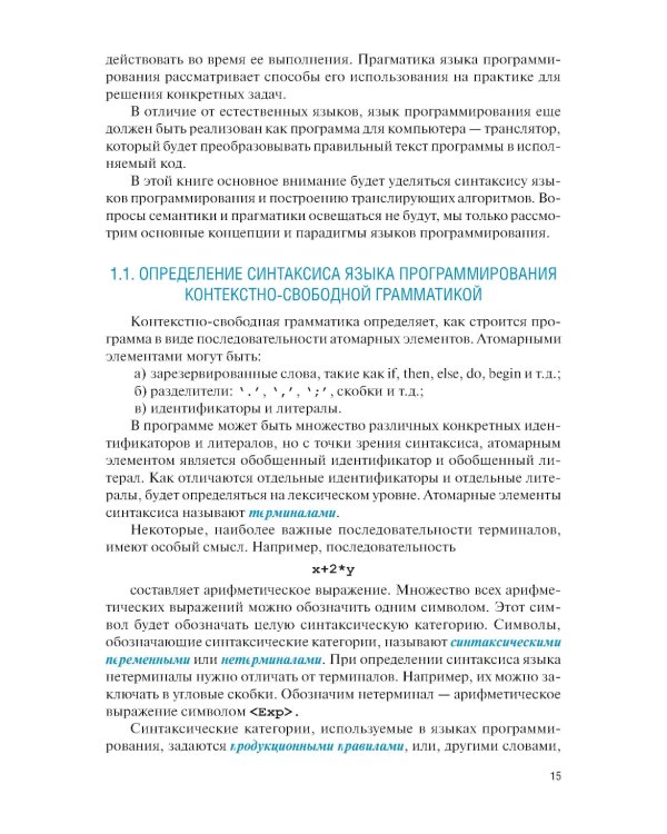 Языки программирования и методы трансляции: учебник