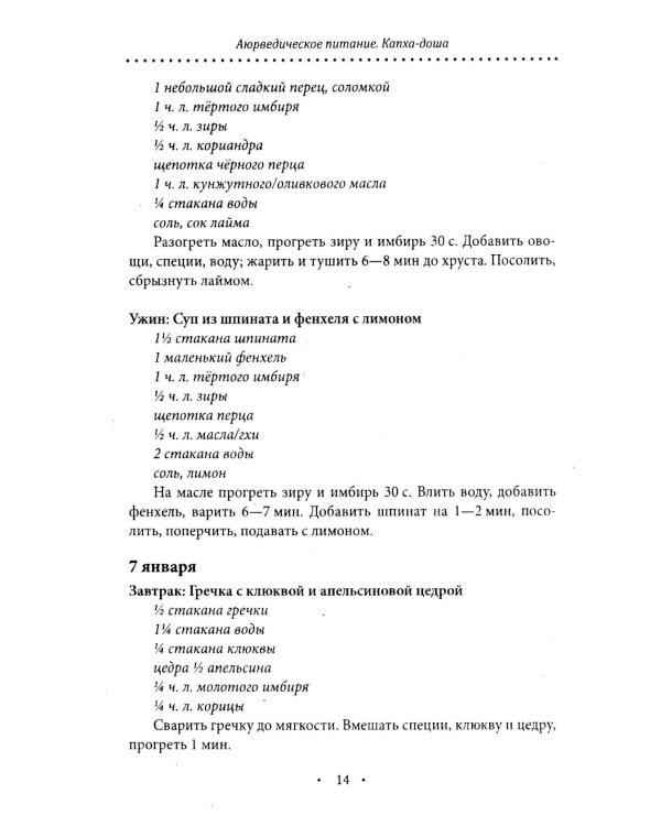 Аюрведическое питание. КАПХА-ДОША. Здоровье, устойчивость и сила. 365 рецептов вкусных и полезных блюд