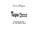 Таро Магия драконов (колода 78 + 2, руководство)