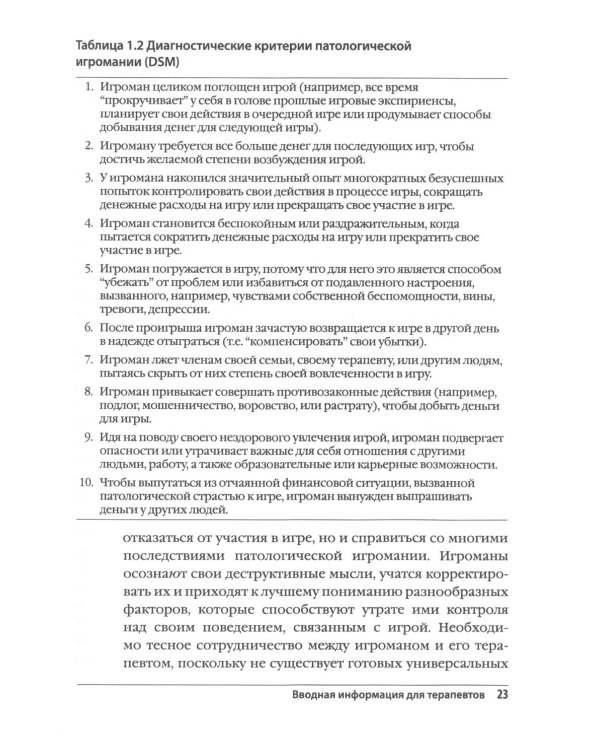 Лечение патологической игромании: руководство терапевта. (пер.)