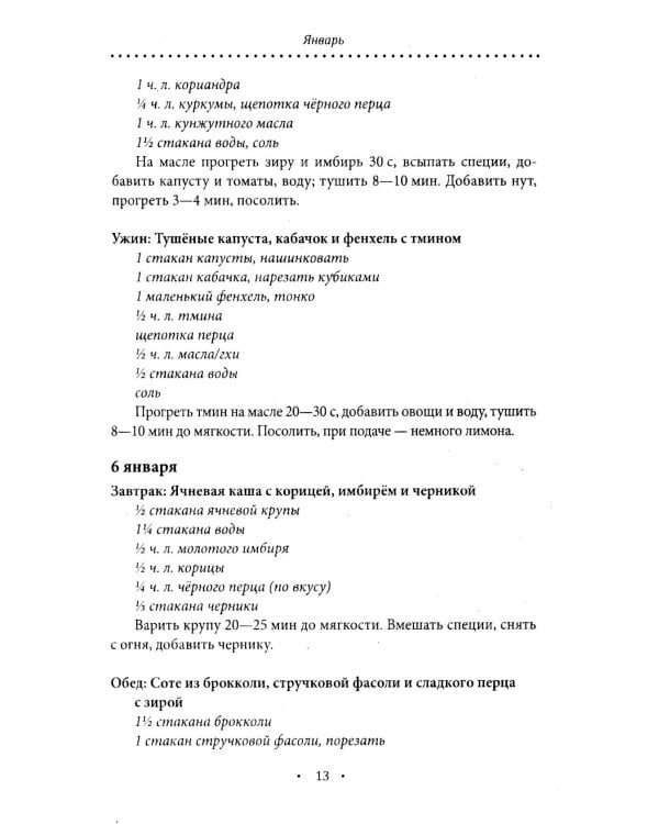 Аюрведическое питание. КАПХА-ДОША. Здоровье, устойчивость и сила. 365 рецептов вкусных и полезных блюд
