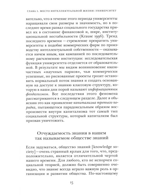 Социология интеллектуальной жизни. Карьера ума внутри и вне академии
