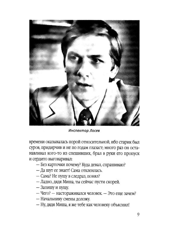 Инспектор Лосев. Идет розыск