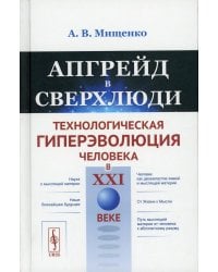Апгрейд в сверхлюди: Технологическая гиперэволюция человека в XXI в